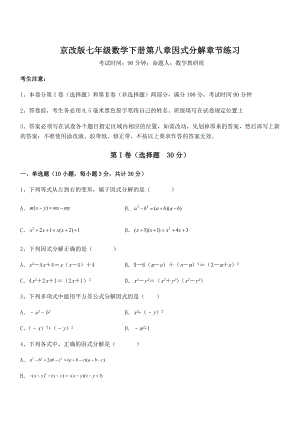 2021-2022学年京改版七年级数学下册第八章因式分解章节练习试题(精选).docx