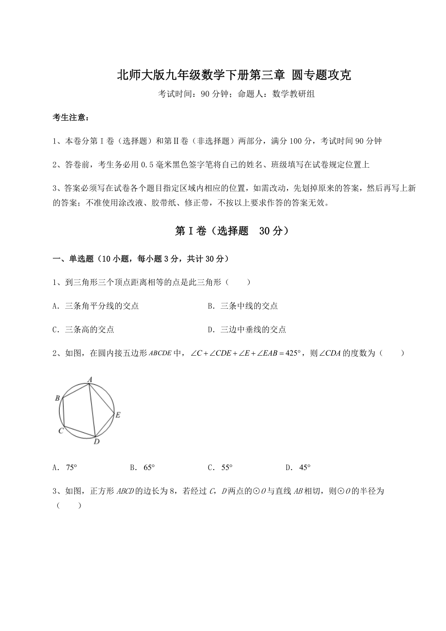 2021-2022学年度北师大版九年级数学下册第三章-圆专题攻克试题(无超纲).docx_第1页