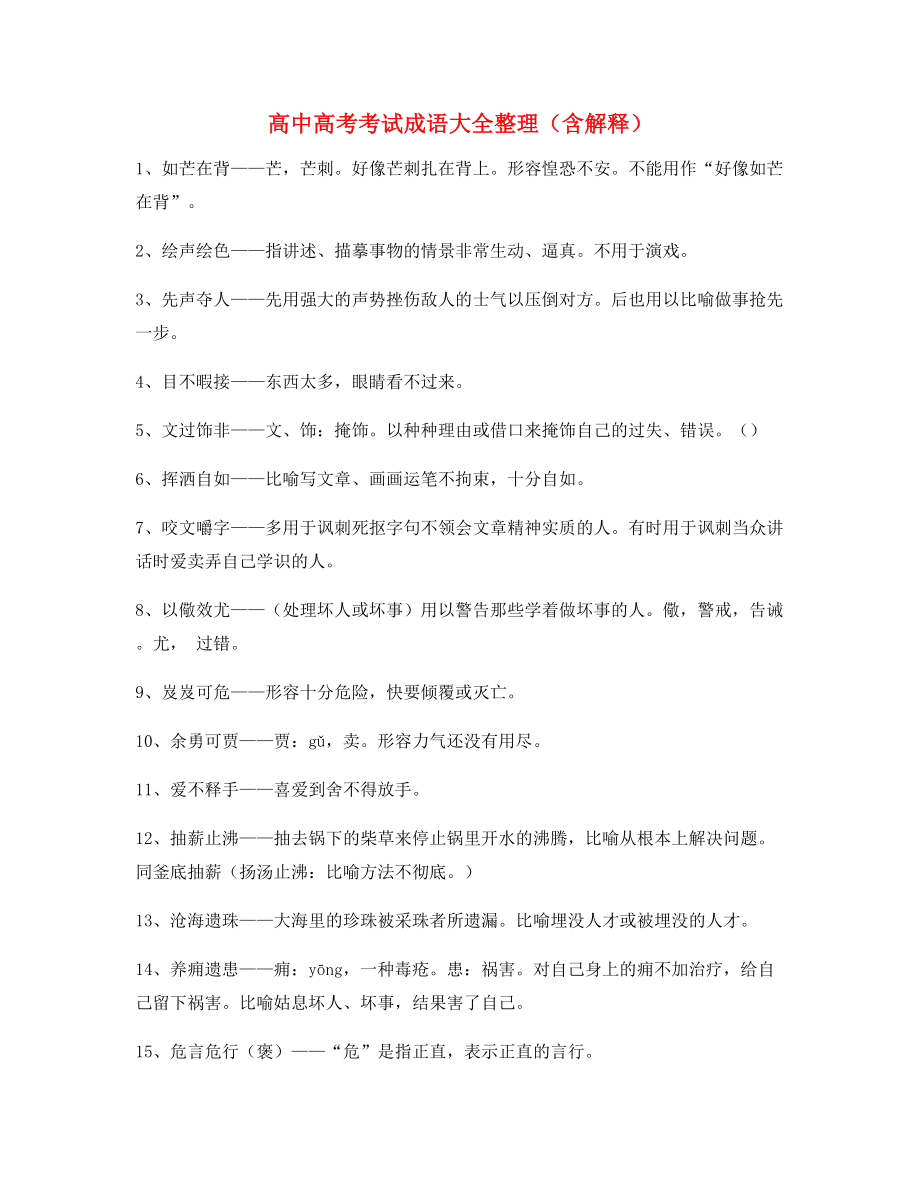 2021年最火高中必备常用高频成语(合集).docx_第1页