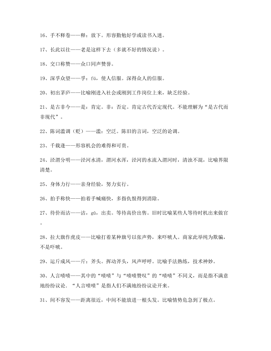 2021年最火高中必备常用高频成语(合集).docx_第2页