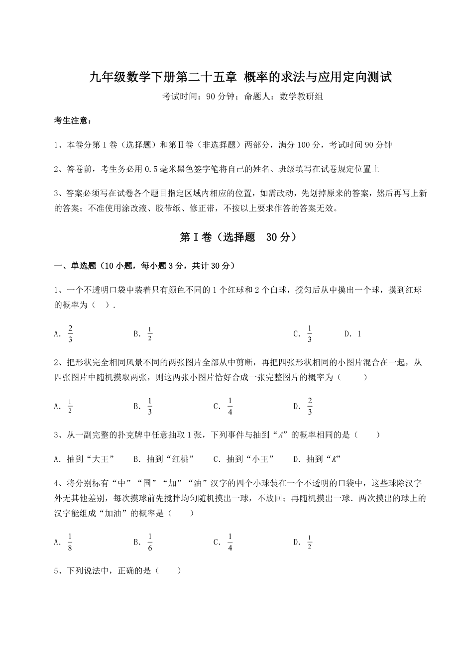 2022年强化训练京改版九年级数学下册第二十五章-概率的求法与应用定向测试试题(含解析).docx_第1页