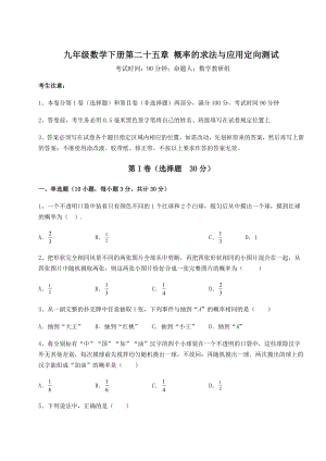 2022年强化训练京改版九年级数学下册第二十五章-概率的求法与应用定向测试试题(含解析).docx