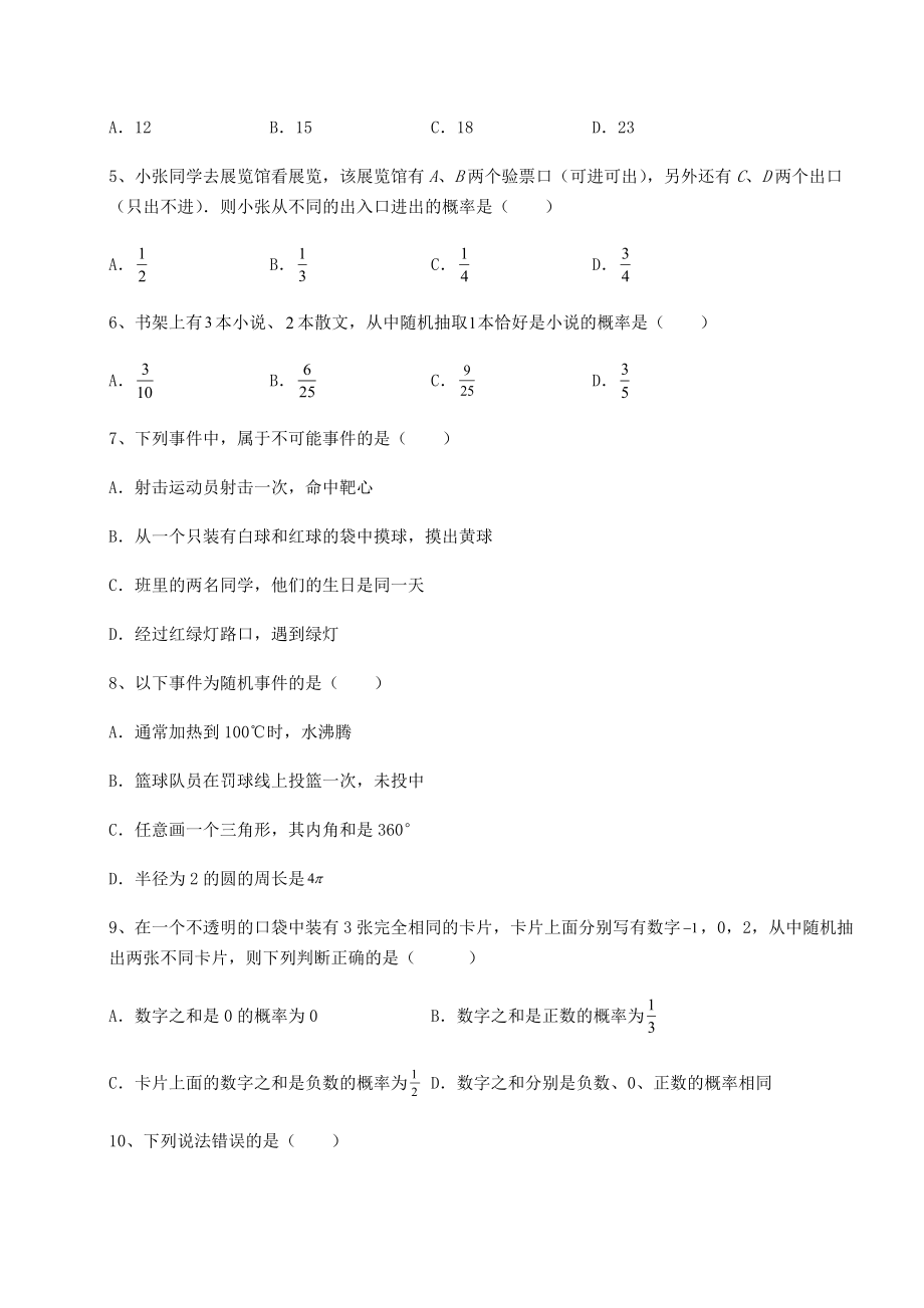 2022年强化训练沪科版九年级数学下册第26章概率初步专项测评试卷(无超纲带解析).docx_第2页