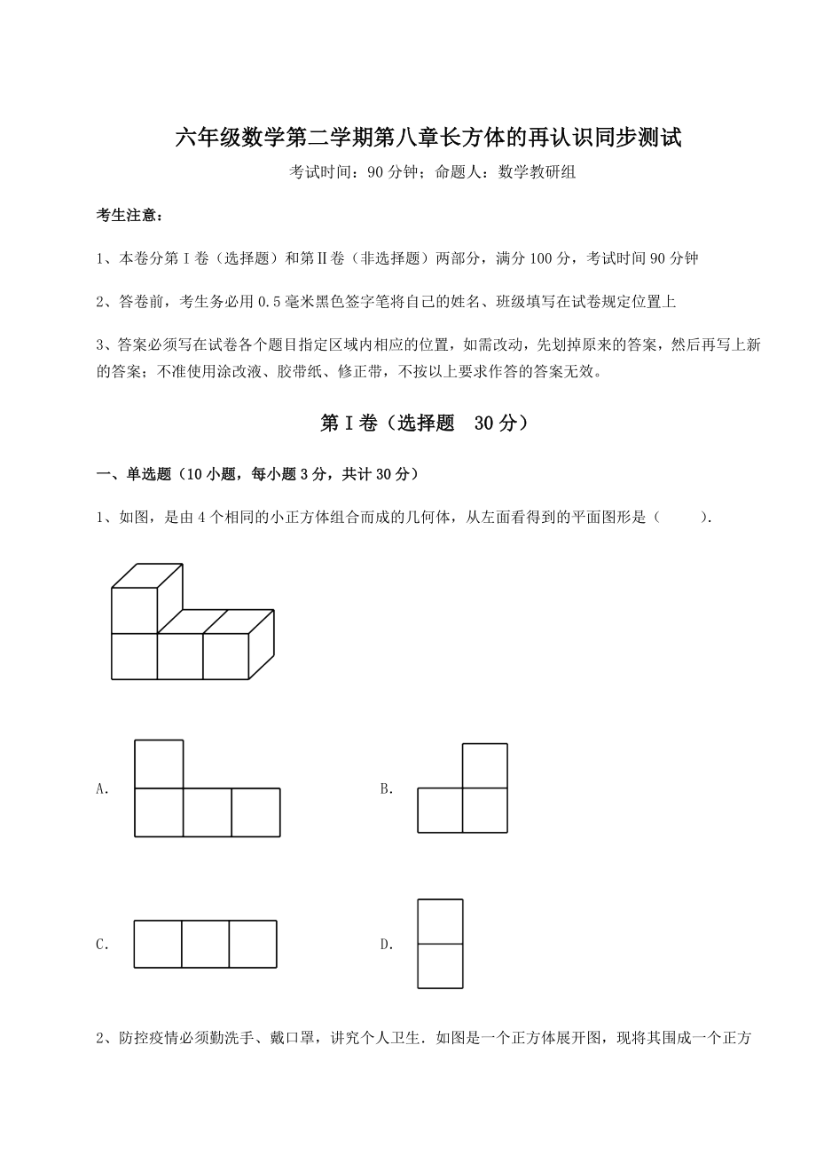 2021-2022学年沪教版(上海)六年级数学第二学期第八章长方体的再认识同步测试试题(含解析).docx_第1页