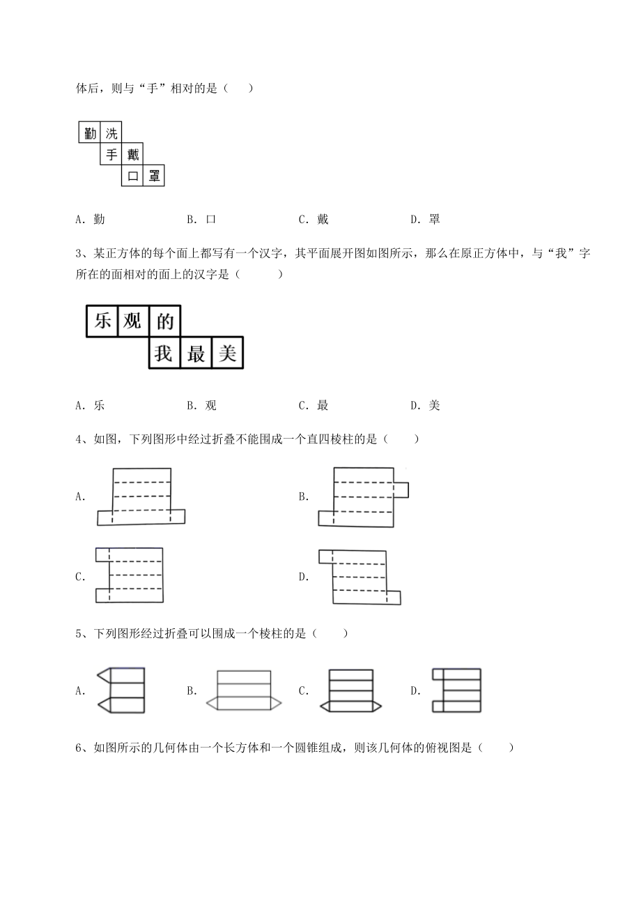 2021-2022学年沪教版(上海)六年级数学第二学期第八章长方体的再认识同步测试试题(含解析).docx_第2页