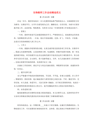 2021年生物教师工作总结(精选五篇).docx