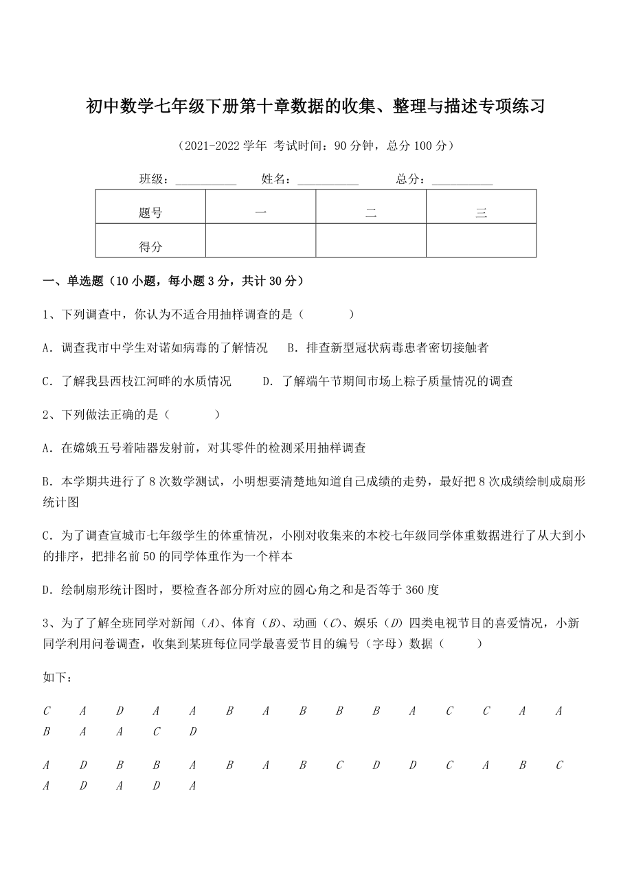 2022中考特训人教版初中数学七年级下册第十章数据的收集、整理与描述专项练习试题(含详细解析).docx_第1页