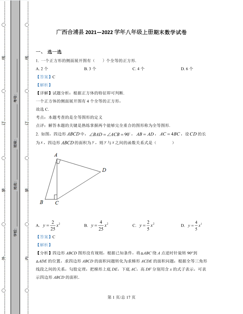 广西合浦县2021—2022学年八年级上册期末数学试卷（含答案解析）.docx_第1页