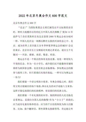 2022年北京冬奥会作文600字范文最新.docx