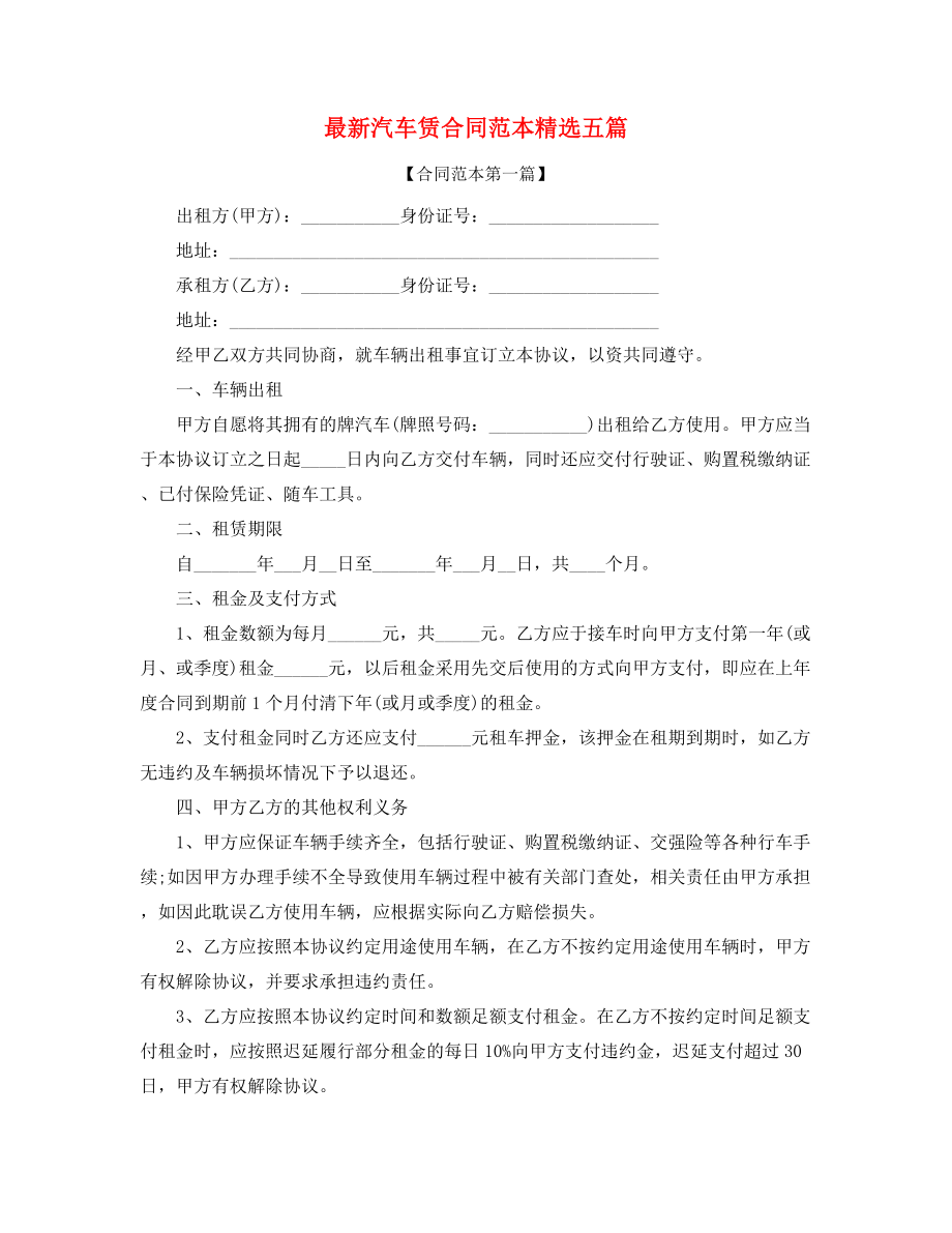 2021年汽车租赁合同范本(精选合集).docx_第1页