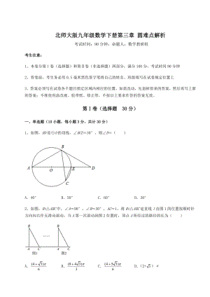 2021-2022学年度强化训练北师大版九年级数学下册第三章-圆难点解析练习题(精选).docx