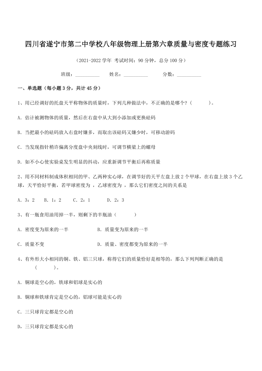 2021年最新遂宁市第二中学校八年级物理上册第六章质量与密度专题练习(人教).docx_第1页