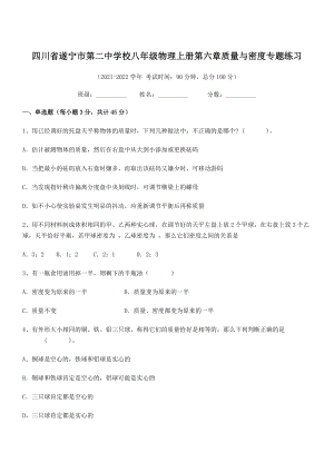 2021年最新遂宁市第二中学校八年级物理上册第六章质量与密度专题练习(人教).docx