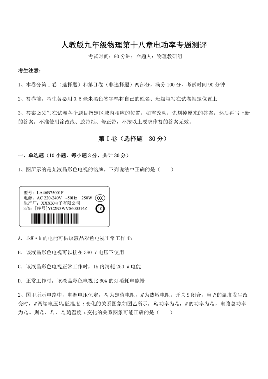 2021-2022学年人教版九年级物理第十八章电功率专题测评试题(含答案解析).docx_第1页