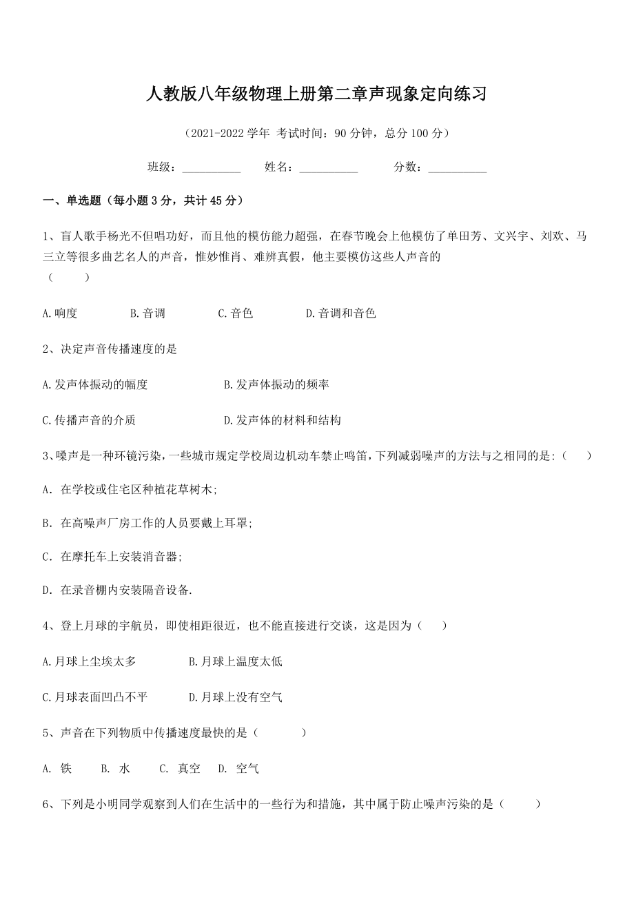 2021-2022学年人教版八年级物理上册第二章声现象定向练习练习题(精选).docx_第2页