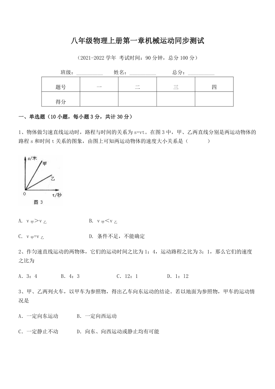 2021年八年级物理上册第一章机械运动同步测试试卷(人教版无超纲).docx_第2页