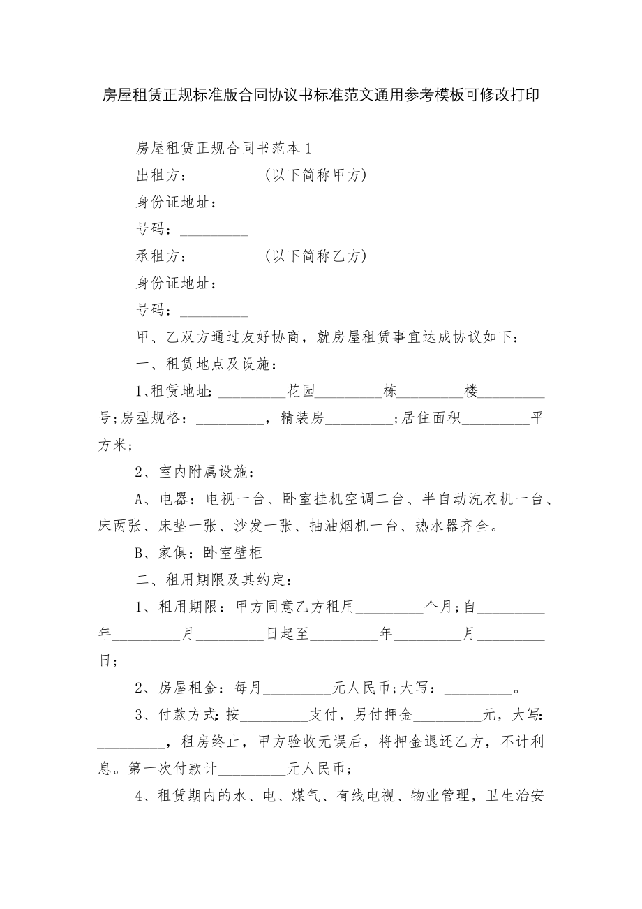 房屋租赁正规标准版合同协议书标准范文通用参考模板可修改打印.docx_第1页