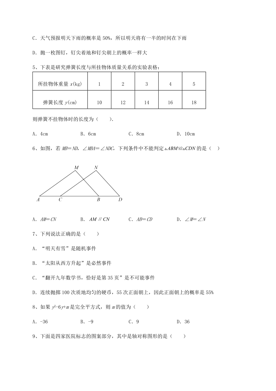 2022年强化训练北师大版七年级数学下册期末专项测评-卷(Ⅰ)(含答案详解).docx_第2页