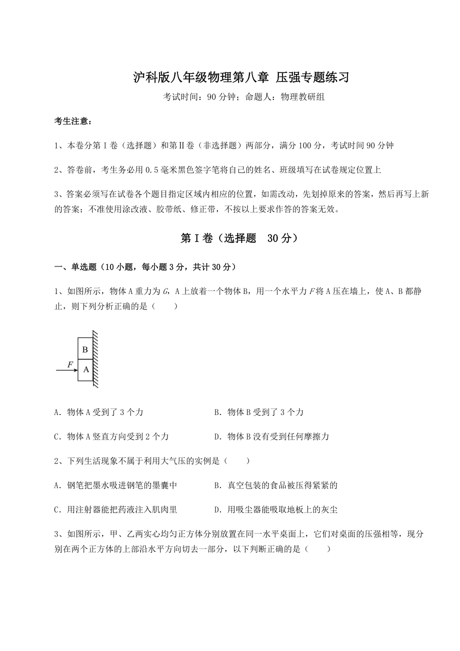 2021-2022学年基础强化沪科版八年级物理第八章-压强专题练习试卷(含答案解析).docx_第1页