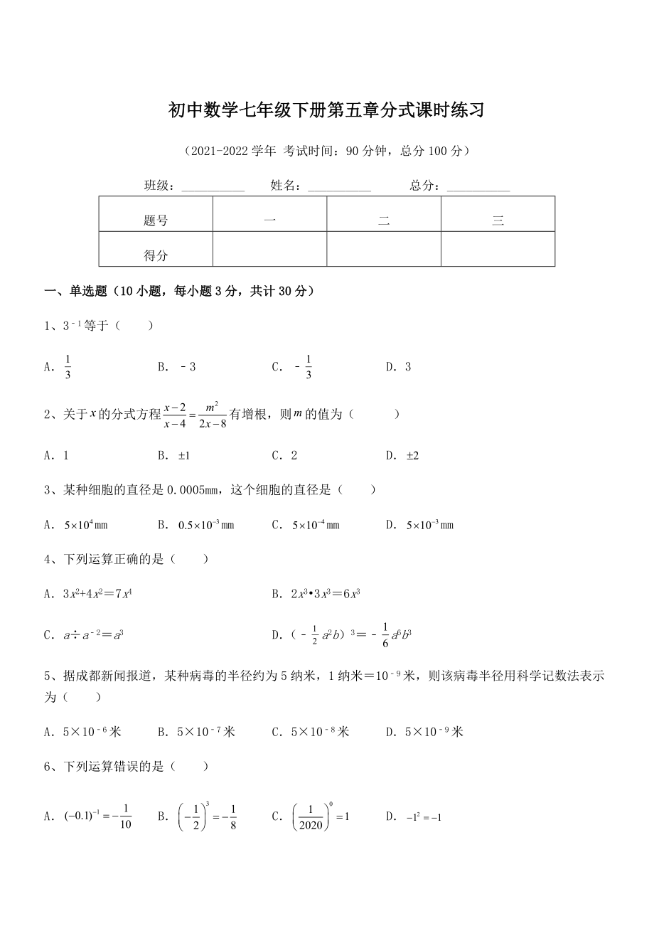 2022中考特训：浙教版初中数学七年级下册第五章分式课时练习试题.docx_第1页