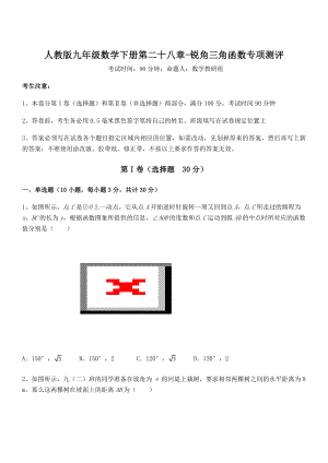 2022年人教版九年级数学下册第二十八章-锐角三角函数专项测评试题(含解析).docx