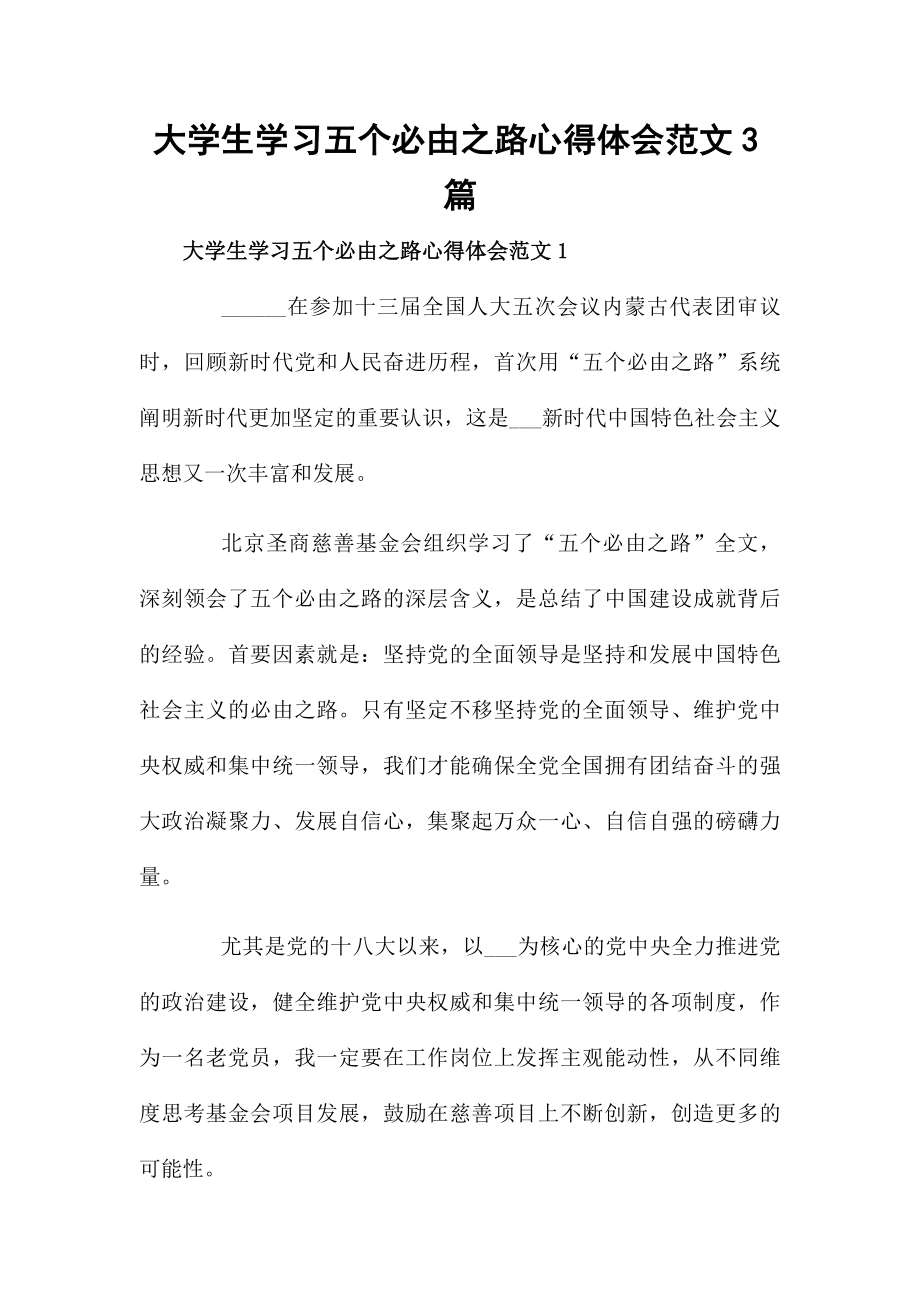 大学生学习五个必由之路心得体会范文3篇.docx_第1页