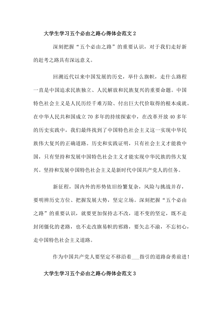 大学生学习五个必由之路心得体会范文3篇.docx_第2页