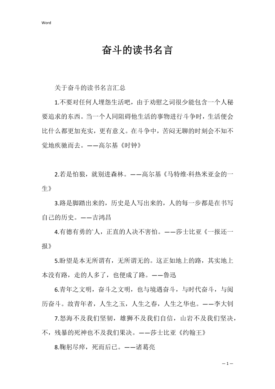 奋斗的读书名言.docx_第1页