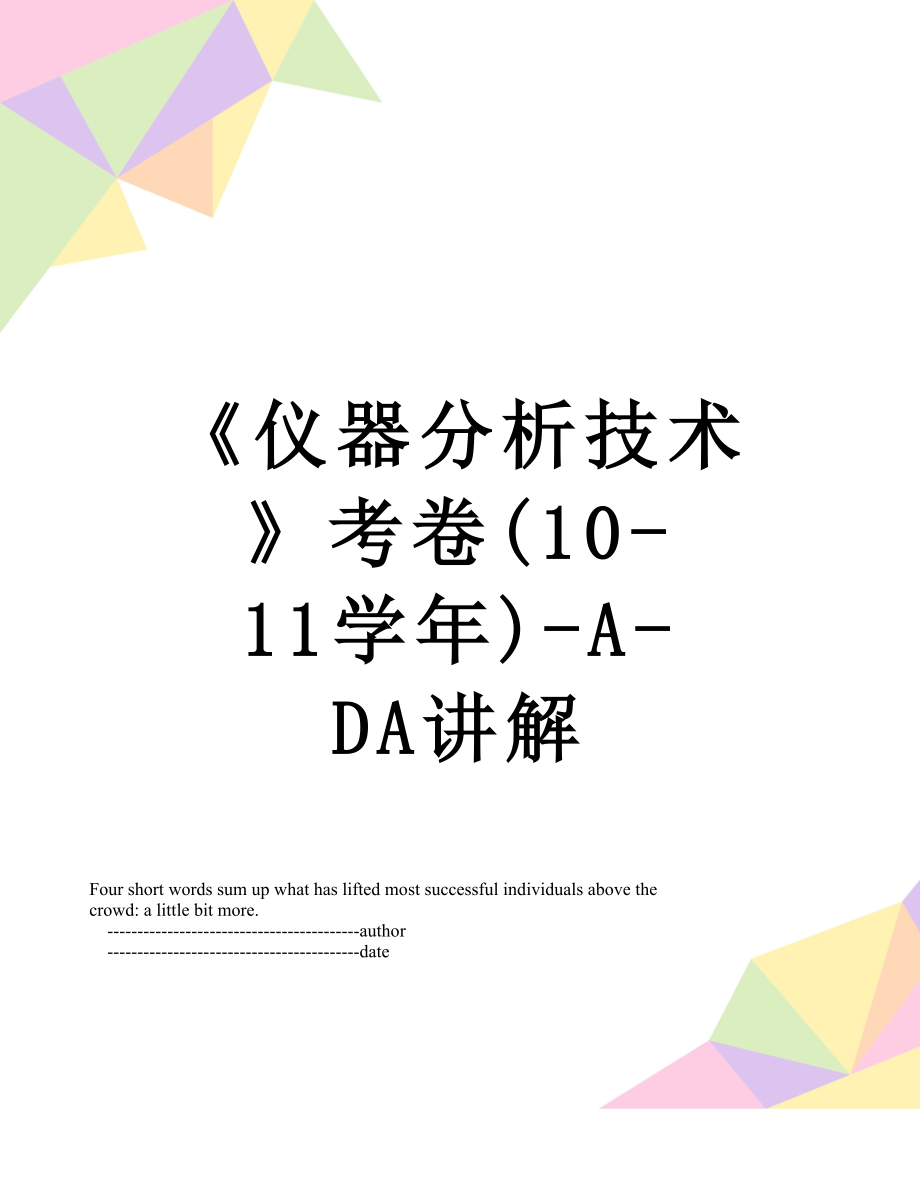 《仪器分析技术》考卷(10-11学年)-A-DA讲解.doc_第1页