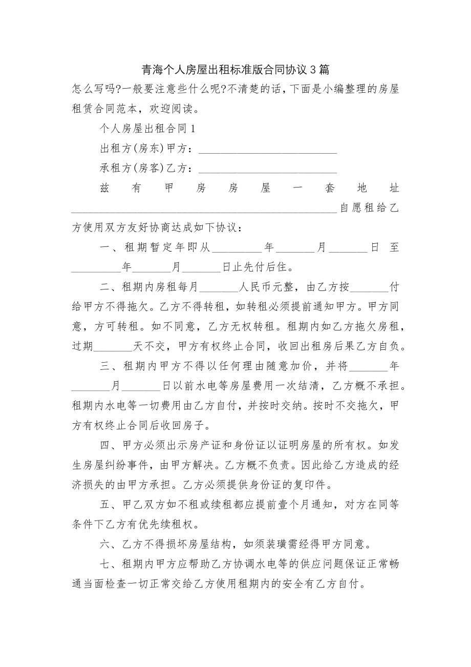 青海个人房屋出租标准版合同协议3篇.docx_第1页