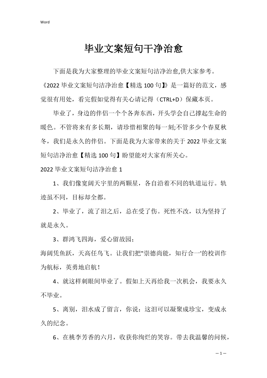 毕业文案短句干净治愈.docx_第1页