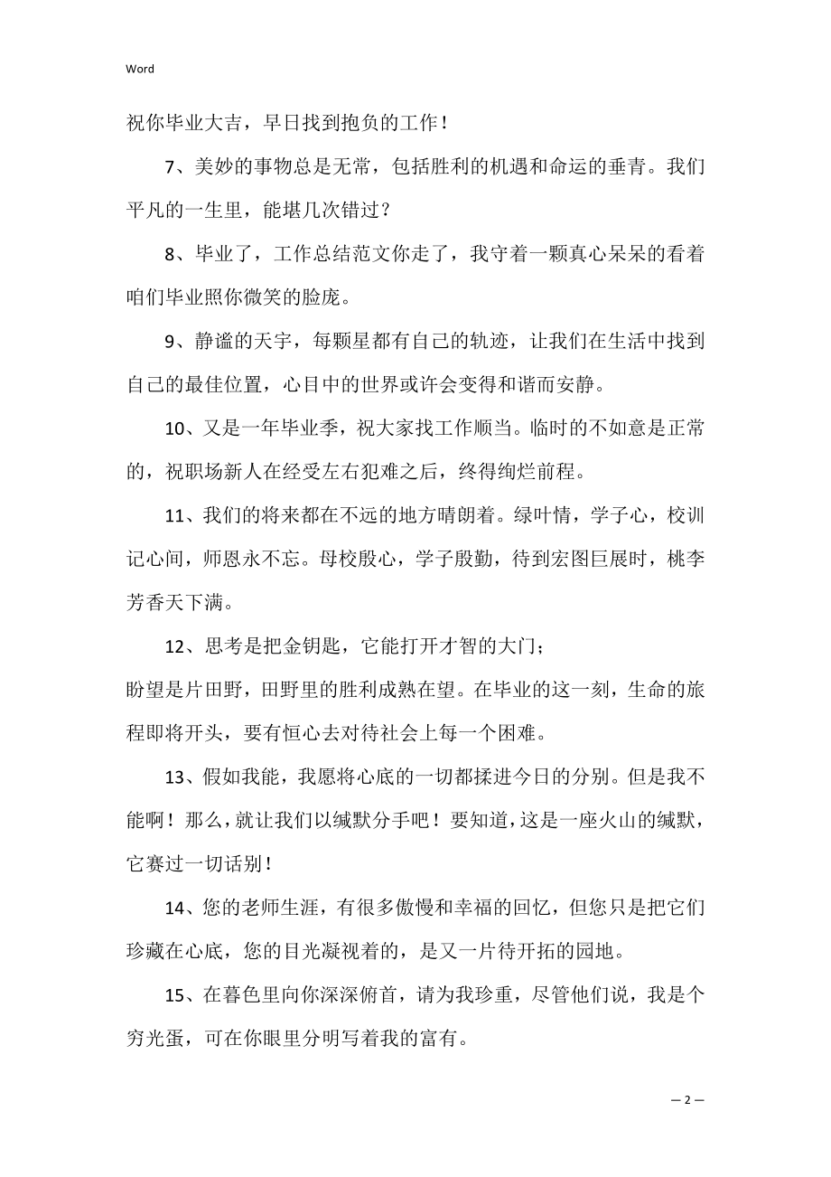 毕业文案短句干净治愈.docx_第2页