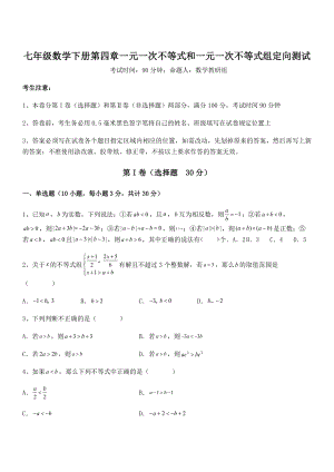 2022年京改版七年级数学下册第四章一元一次不等式和一元一次不等式组定向测试试题(含解析).docx