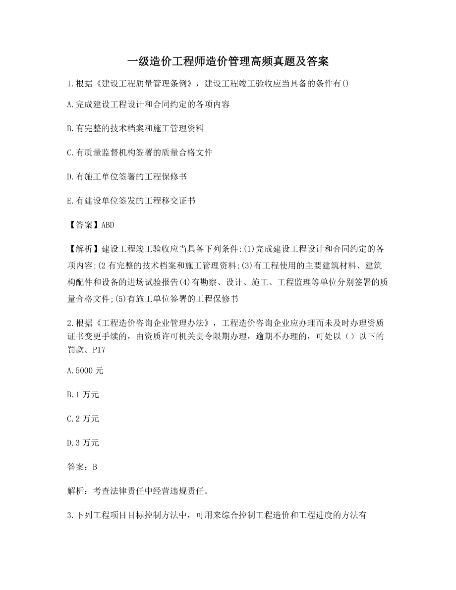 2021年一级造价工程师造价管理模拟练习含解析及答案.docx_第1页