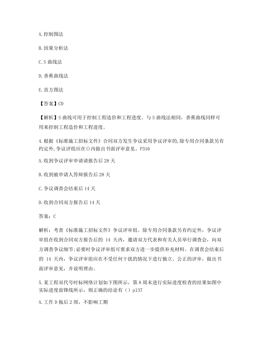 2021年一级造价工程师造价管理模拟练习含解析及答案.docx_第2页