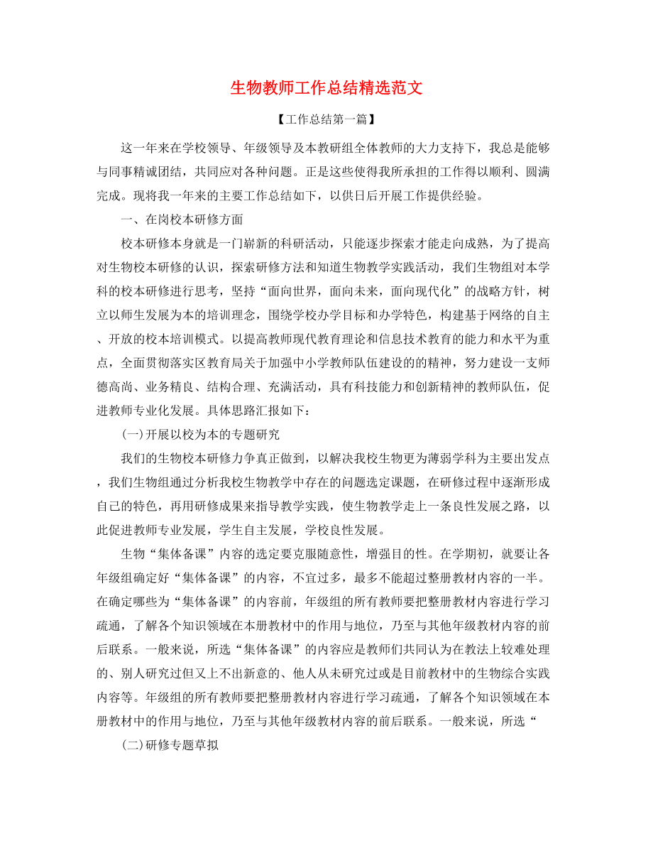 2021年生物教师学期教学工作总结(精选).docx_第1页