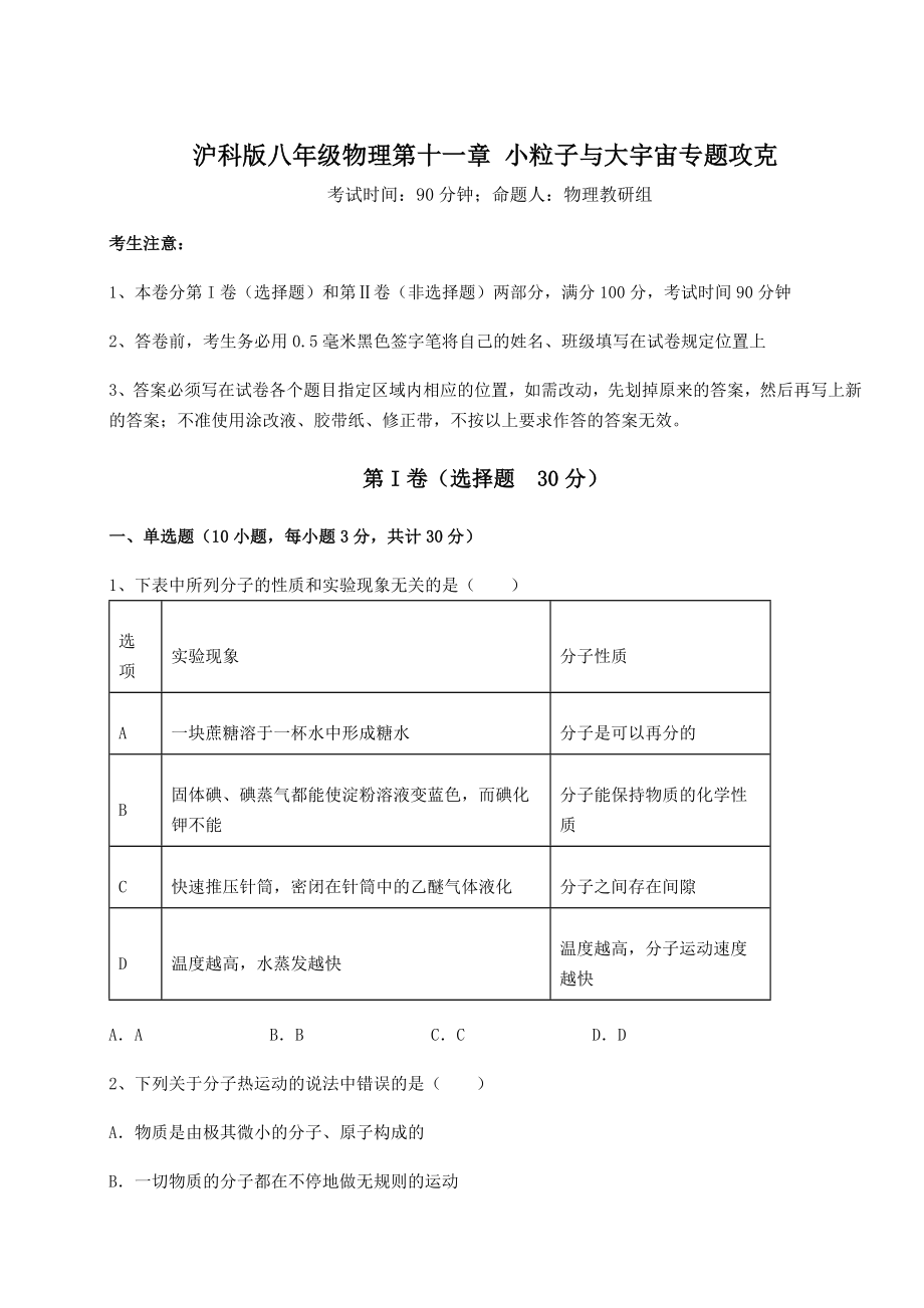 2021-2022学年沪科版八年级物理第十一章-小粒子与大宇宙专题攻克试卷(精选).docx_第1页