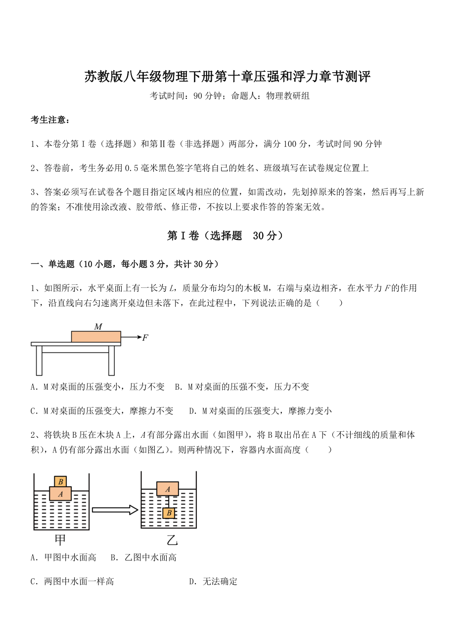 2021-2022学年苏教版八年级物理下册第十章压强和浮力章节测评试题(名师精选).docx_第1页