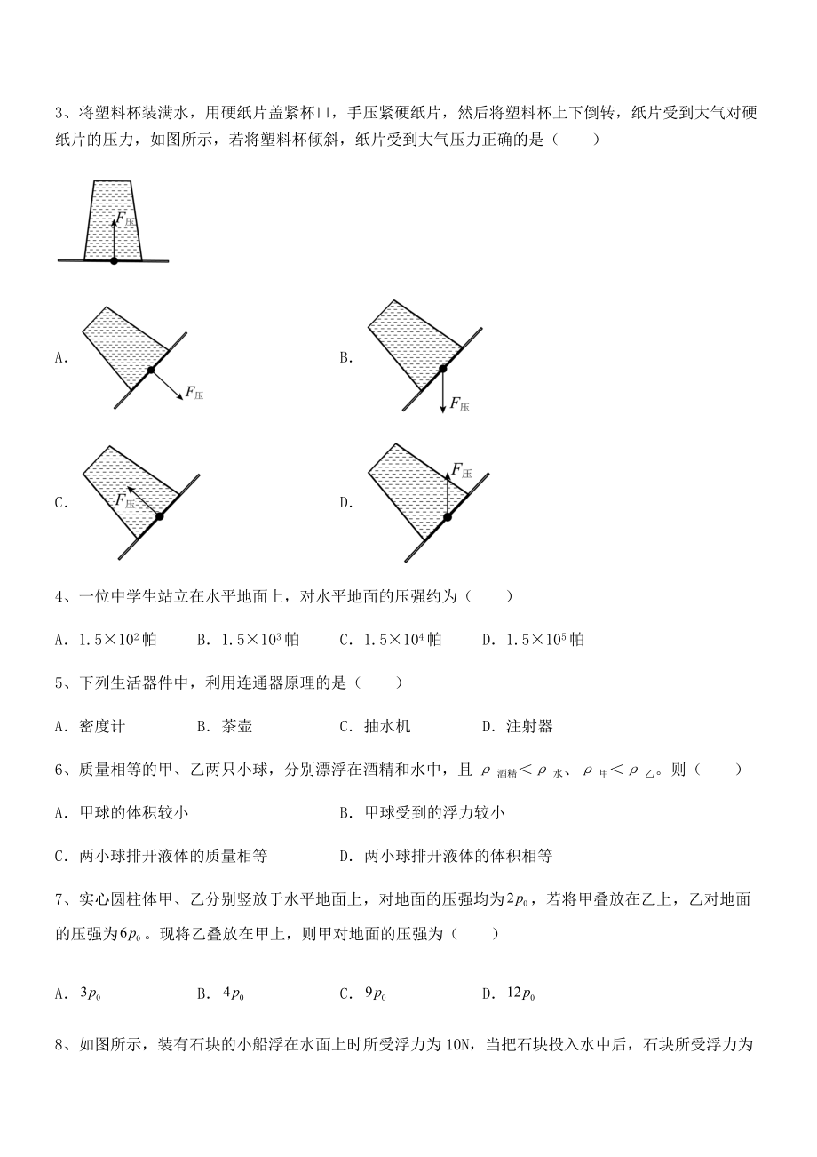 2021-2022学年苏教版八年级物理下册第十章压强和浮力章节测评试题(名师精选).docx_第2页