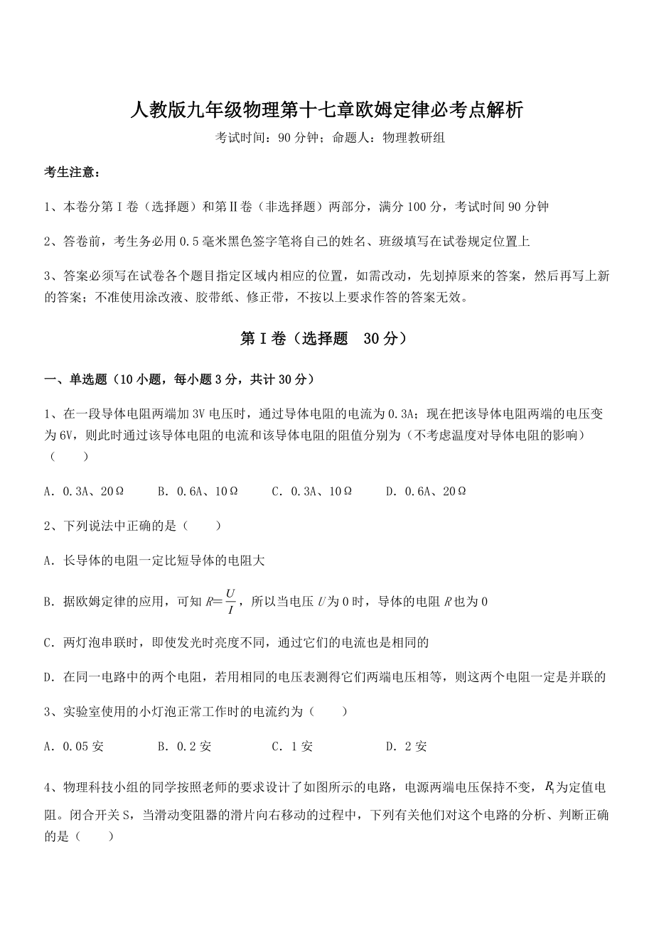 2021-2022学年人教版九年级物理第十七章欧姆定律必考点解析试卷(精选).docx_第1页