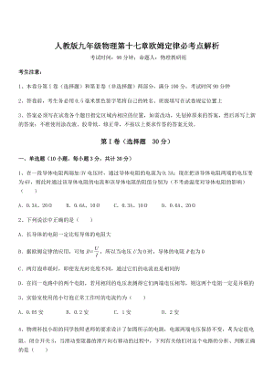 2021-2022学年人教版九年级物理第十七章欧姆定律必考点解析试卷(精选).docx