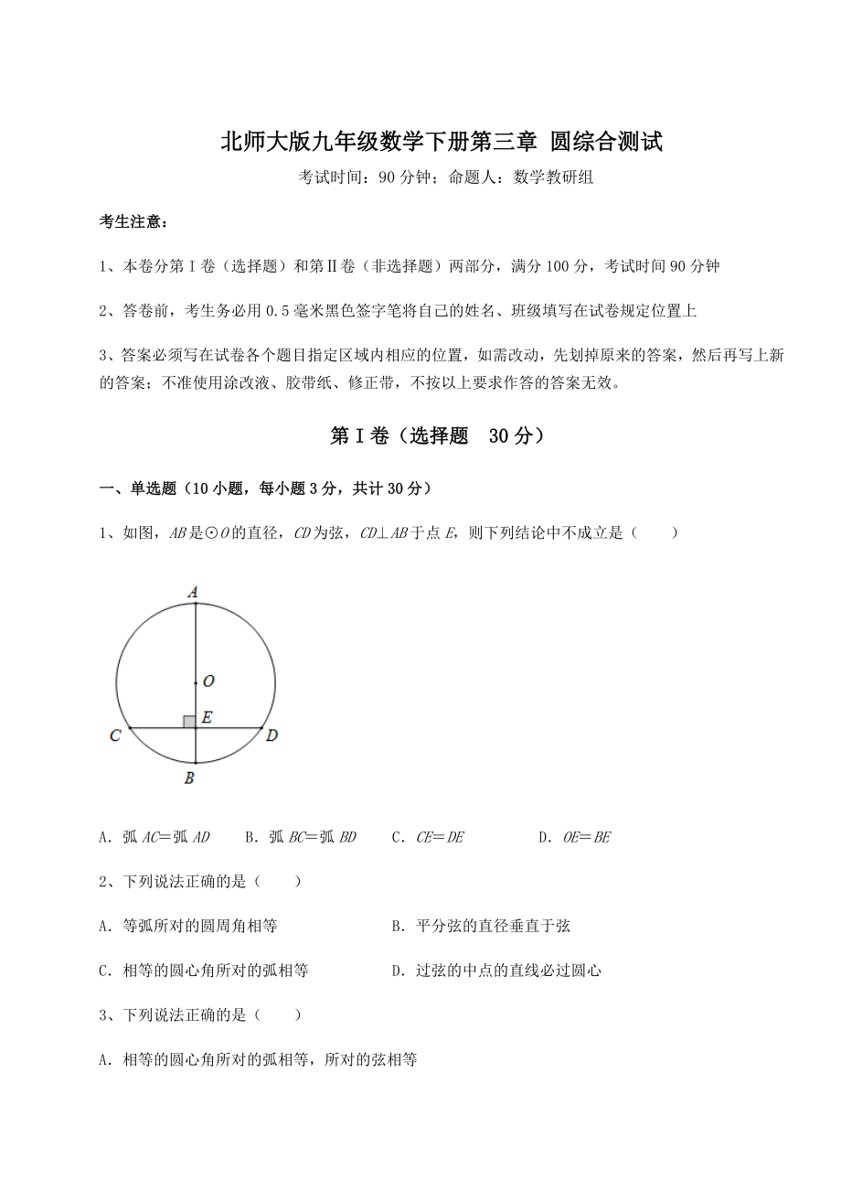 2021-2022学年度北师大版九年级数学下册第三章-圆综合测试试题(含详解).docx_第1页