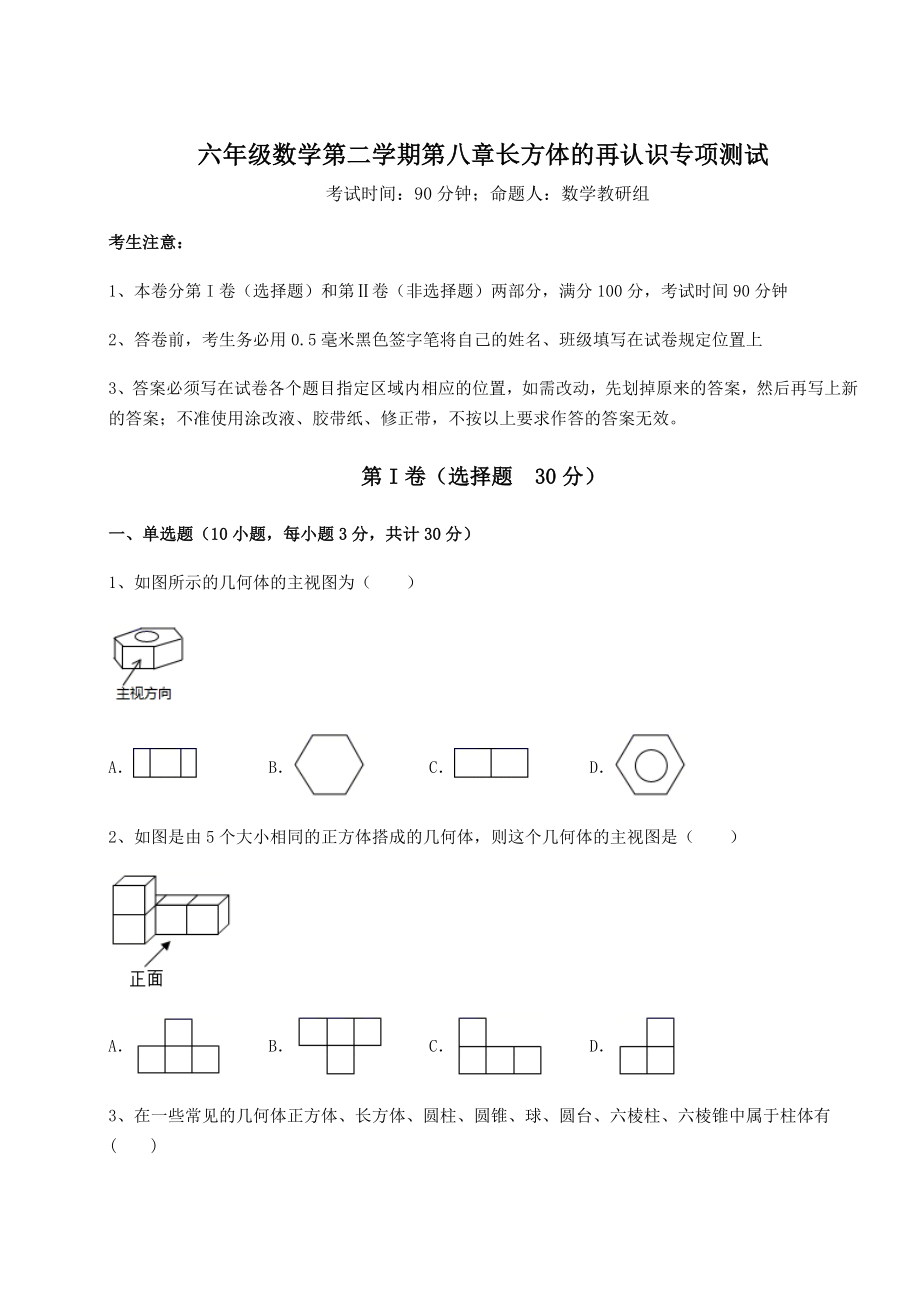 2021-2022学年沪教版(上海)六年级数学第二学期第八章长方体的再认识专项测试试题(含解析).docx_第1页