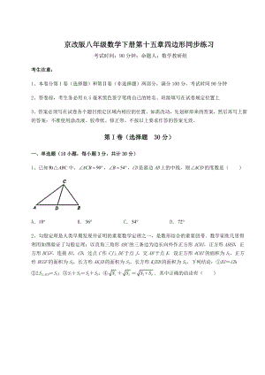 2021-2022学年度京改版八年级数学下册第十五章四边形同步练习试题(含解析).docx