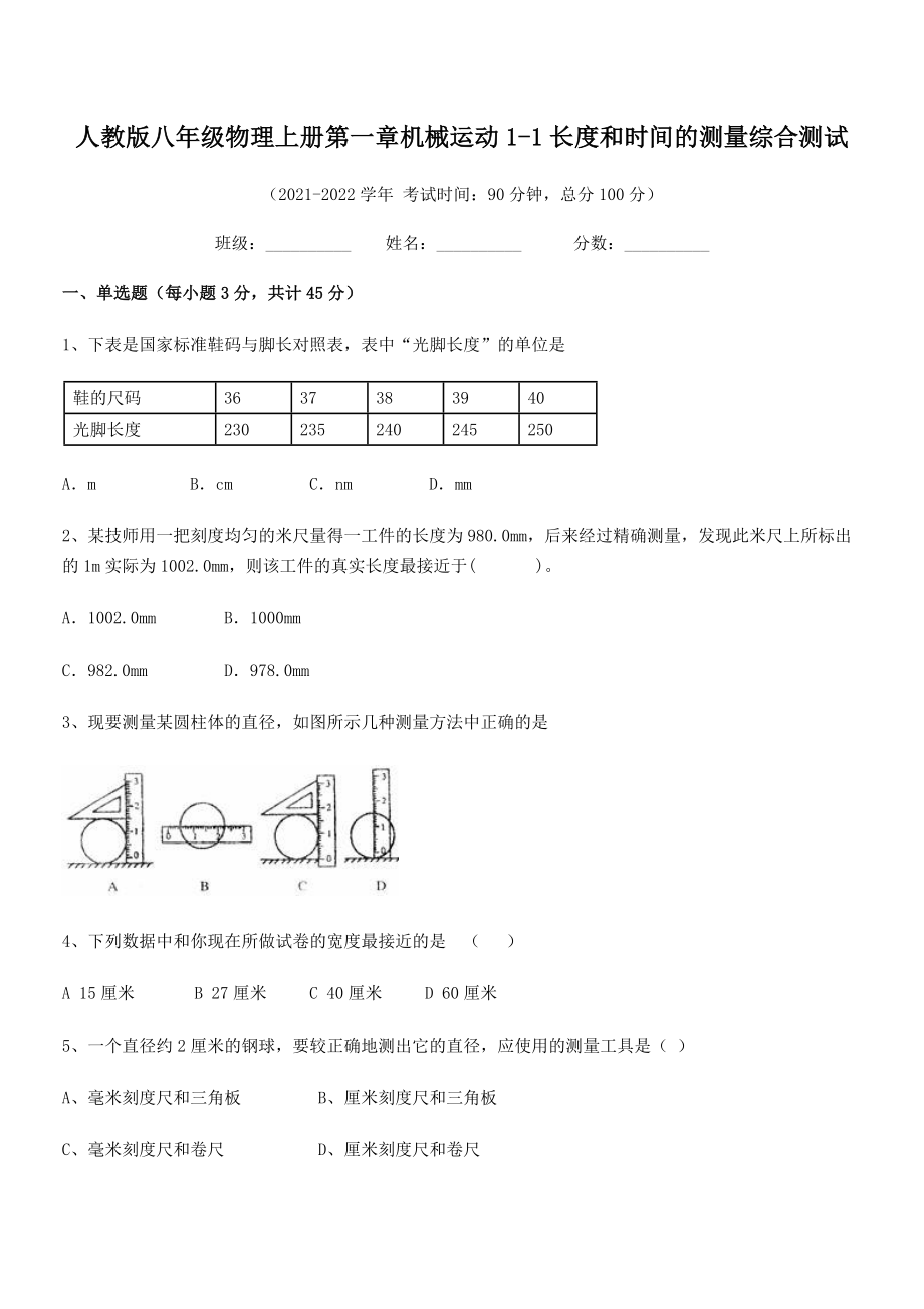 2021年最新人教版八年级物理上册第一章机械运动1-1长度和时间的测量综合测试(人教版).docx_第2页