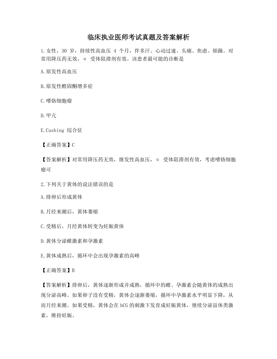 2021最新临床执业医师备考选择题含答案.docx_第1页