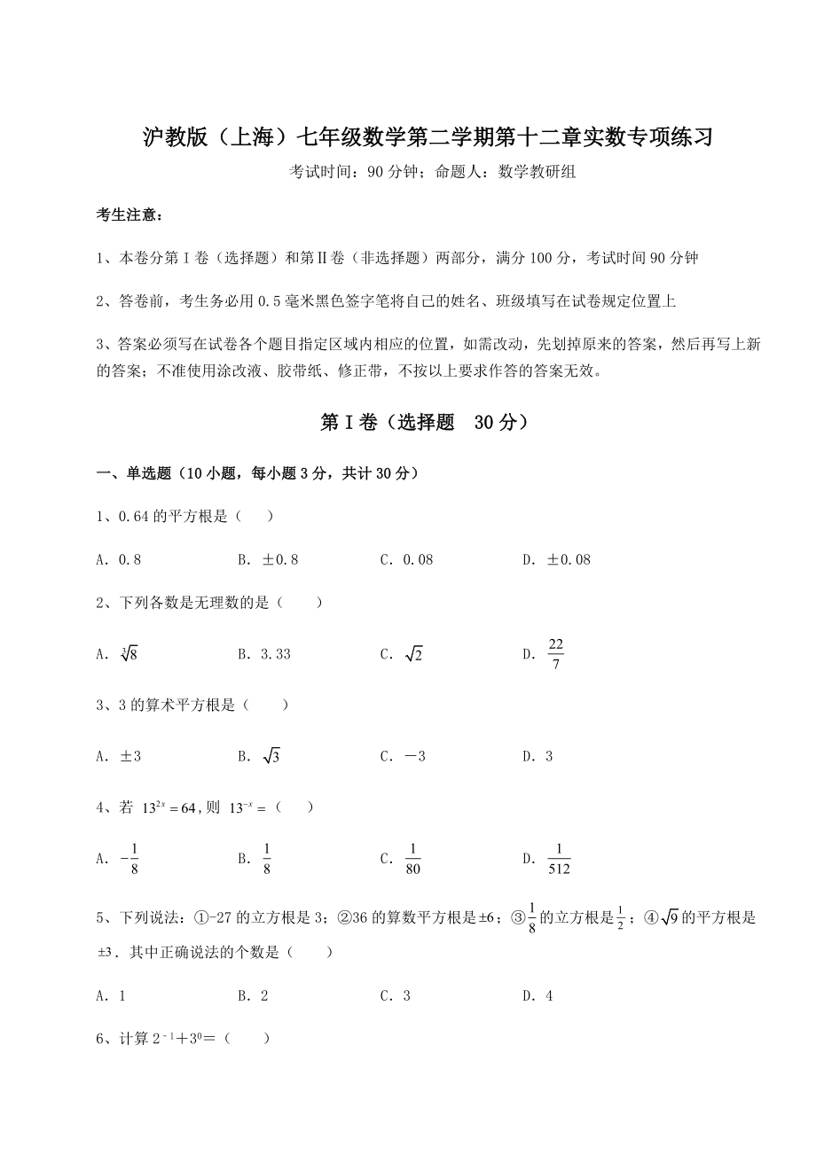 2021-2022学年度强化训练沪教版(上海)七年级数学第二学期第十二章实数专项练习试题.docx_第1页