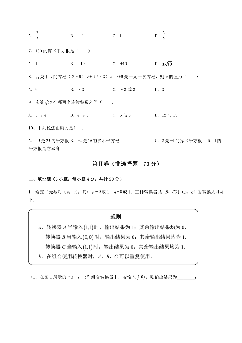 2021-2022学年度强化训练沪教版(上海)七年级数学第二学期第十二章实数专项练习试题.docx_第2页