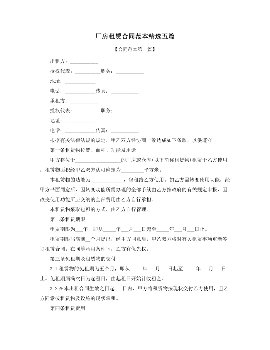 2021年最新厂房租赁合同范本参考(精选五篇).docx_第1页