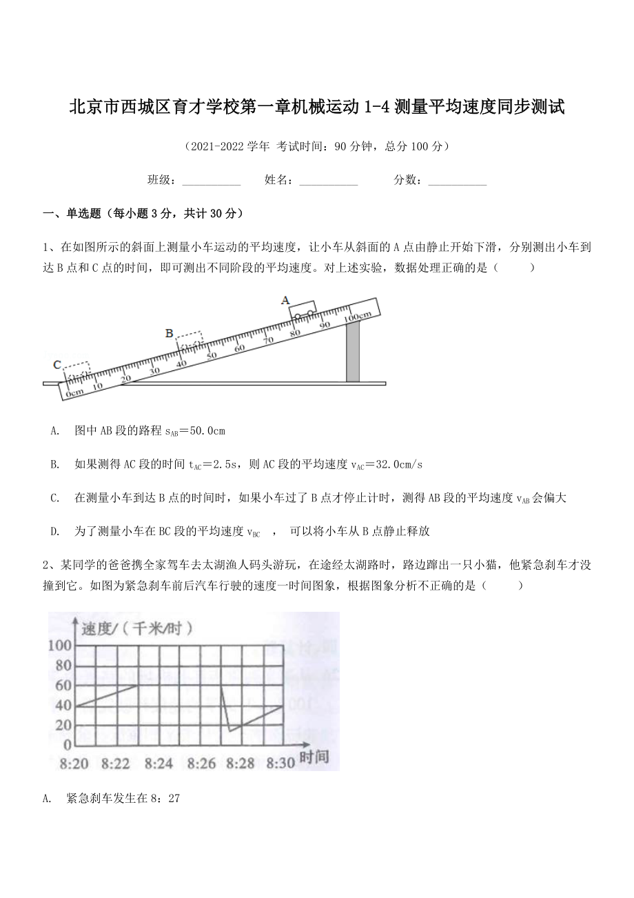 2021年最新北京市西城区育才学校八年级物理上册第一章机械运动1-4测量平均速度同步测试(人教).docx_第1页